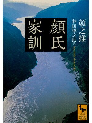 cover image of 顔氏家訓
